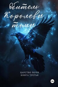 Обитель Королевы тьмы. Царство Ночи. Книга Третья