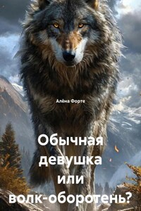 Обычная девушка или волк-оборотень?