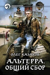 Альтерра. Общий сбор (Альтерра 1)