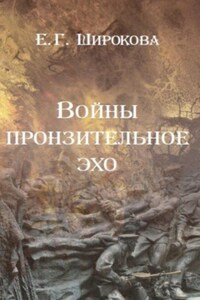 Войны пронзительное эхо