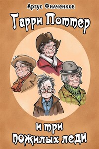 Гарри Поттер и Три Пожилых Леди