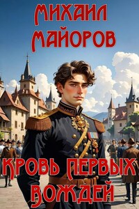 Кровь Первых Вождей