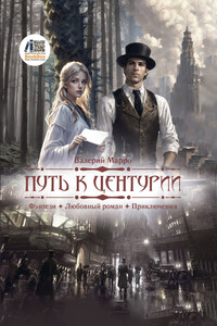 Путь к Центурии