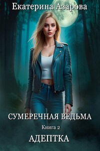 Сумеречная ведьма. Адептка