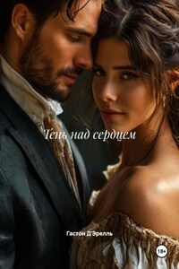 Тень над сердцем