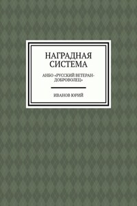 Наградная система. АНБО «Русский ветеран-доброволец»