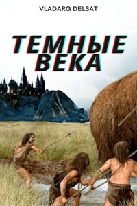 Темные Века