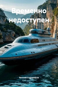 Временно недоступен