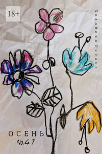 Осень №41. Декорации нашей жизни