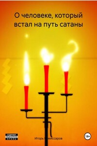 О человеке, который встал на путь сатаны