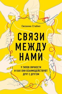 Связи между нами. 9 типов личности и как они взаимодействуют друг с другом