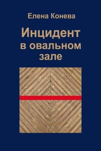 Инцидент в овальном зале