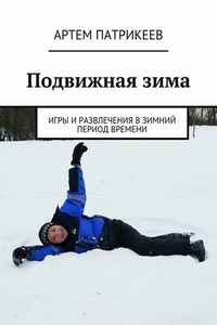 Подвижная зима. Игры и развлечения в зимний период времени