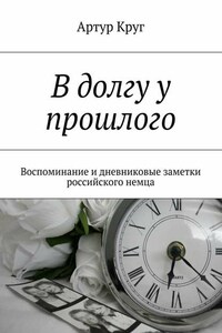 В долгу у прошлого. Воспоминание и дневниковые заметки российского немца