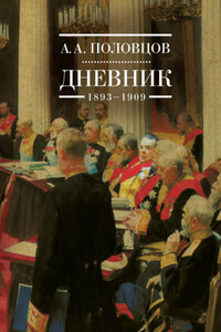 Дневник. 1893–1909