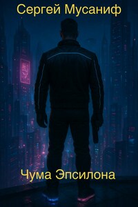 Чума Эпсилона