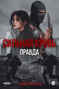 Сильная кровь. Правда