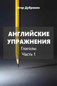 Английские упражнения. Глаголы. Часть 1.