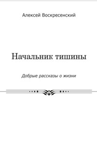 Начальник тишины