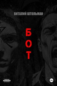 Бот