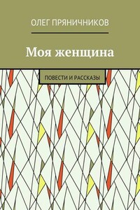 Моя женщина. Повести и рассказы