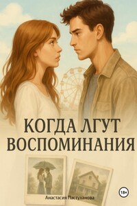 Когда лгут воспоминания