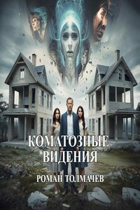 Коматозные видения