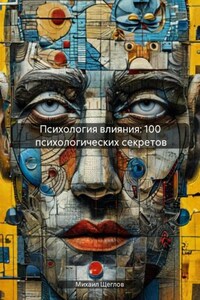 Психология влияния: 100 психологических секретов
