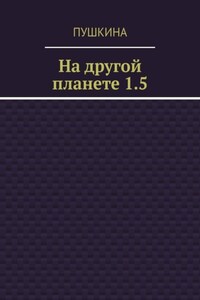 На другой планете 1.5