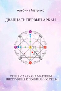 Матрица судьбы. Двадцать первый аркан