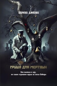 Груша для мертвых