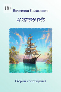 Фарватеры грёз. Сборник стихотворений