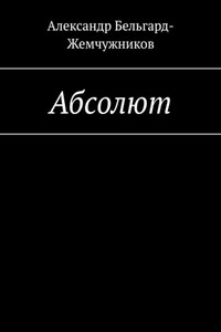 Абсолют