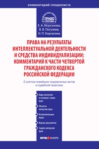 Права на результаты интеллектуальной деятельности и средства индивидуализации: Комментарий к части четвертой Гражданского кодекса Российской Федерации