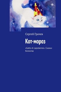 Кот-мороз. «Gatto di capodanno». Сказка-билингва