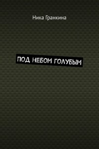 Под небом голубым