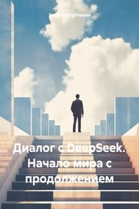 Диалог с DeepSeek. Начало мира с продолжением