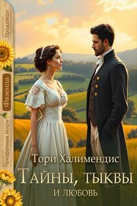 Тайны, тыквы и любовь