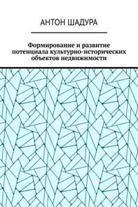 Формирование и развитие потенциала культурно-исторических объектов недвижимости