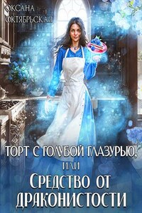 Торт с голубой глазурью, или Средство от драконистости