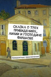 Сказка о трех привидениях, Лилии и господине Филькове. Невероятные приключения!