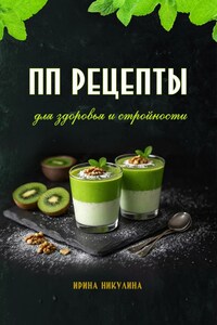 ПП рецепты для здоровья и стройности