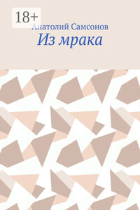 Из мрака