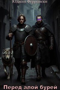 Перед алой бурей