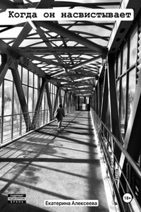 Когда он насвистывает