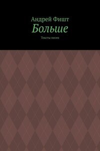 Больше. Тексты песен