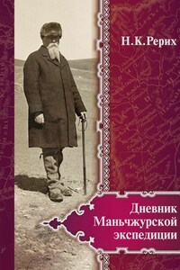 Дневник Маньчжурской экспедиции (1934–1935)