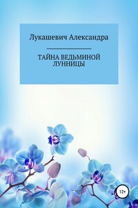 Тайна Ведьминой Лунницы