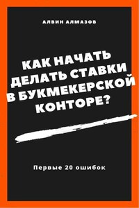 Как начать делать ставки в букмекерской конторе? Первые 20 ошибок