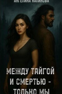 Между тайгой и смертью – только мы